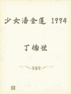 少女潘金莲 1994